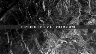 【結論あり】BEYOND（ビヨンド）の口コミ評判｜効果・料金・向いている人を徹底整理