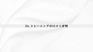 【結論あり】ドクタートレーニングの口コミ評判｜効果・料金・向いている人を徹底整理