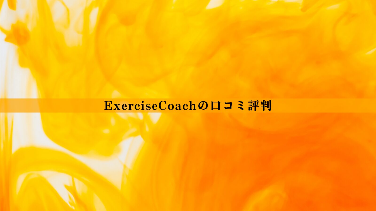 【結論あり】ExerciseCoach（エクササイズコーチ）の口コミ評判｜効果・料金・向いている人を徹底整理