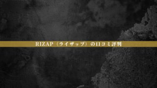 【結論あり】RIZAP（ライザップ）の口コミ評判｜効果・料金・向いている人を徹底整理