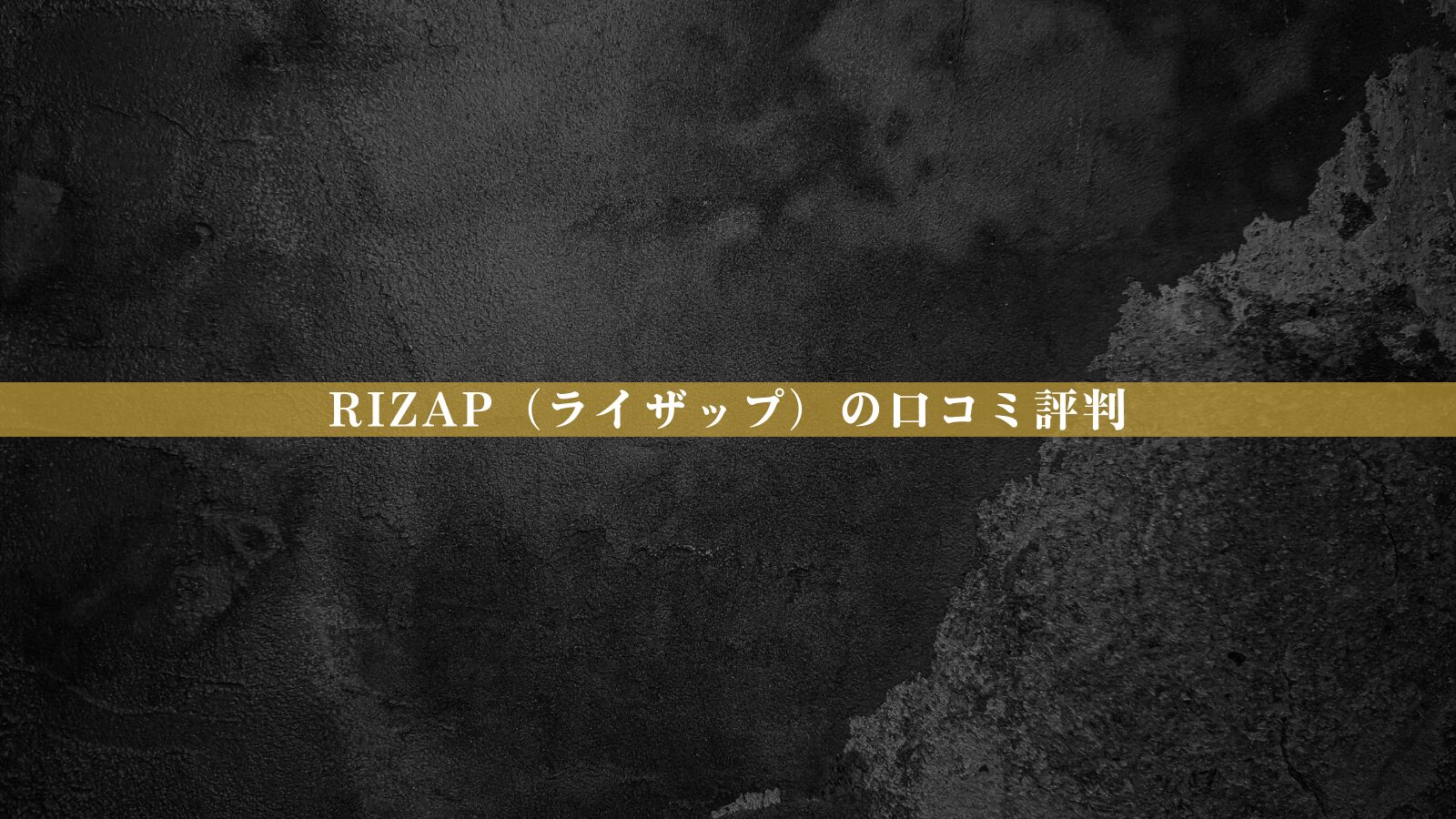 【結論あり】RIZAP（ライザップ）の口コミ評判｜効果・料金・向いている人を徹底整理