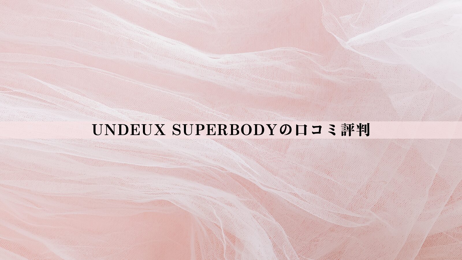 【結論あり】UNDEUX SUPERBODY（アンドゥスーパーボディ）の口コミ評判｜効果・料金・向いている人を徹底整理