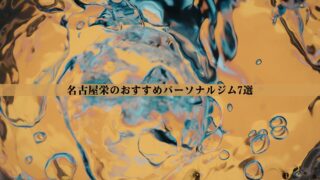 栄のパーソナルジムおすすめ7選！安い・女性向け・男性向けなど徹底比較