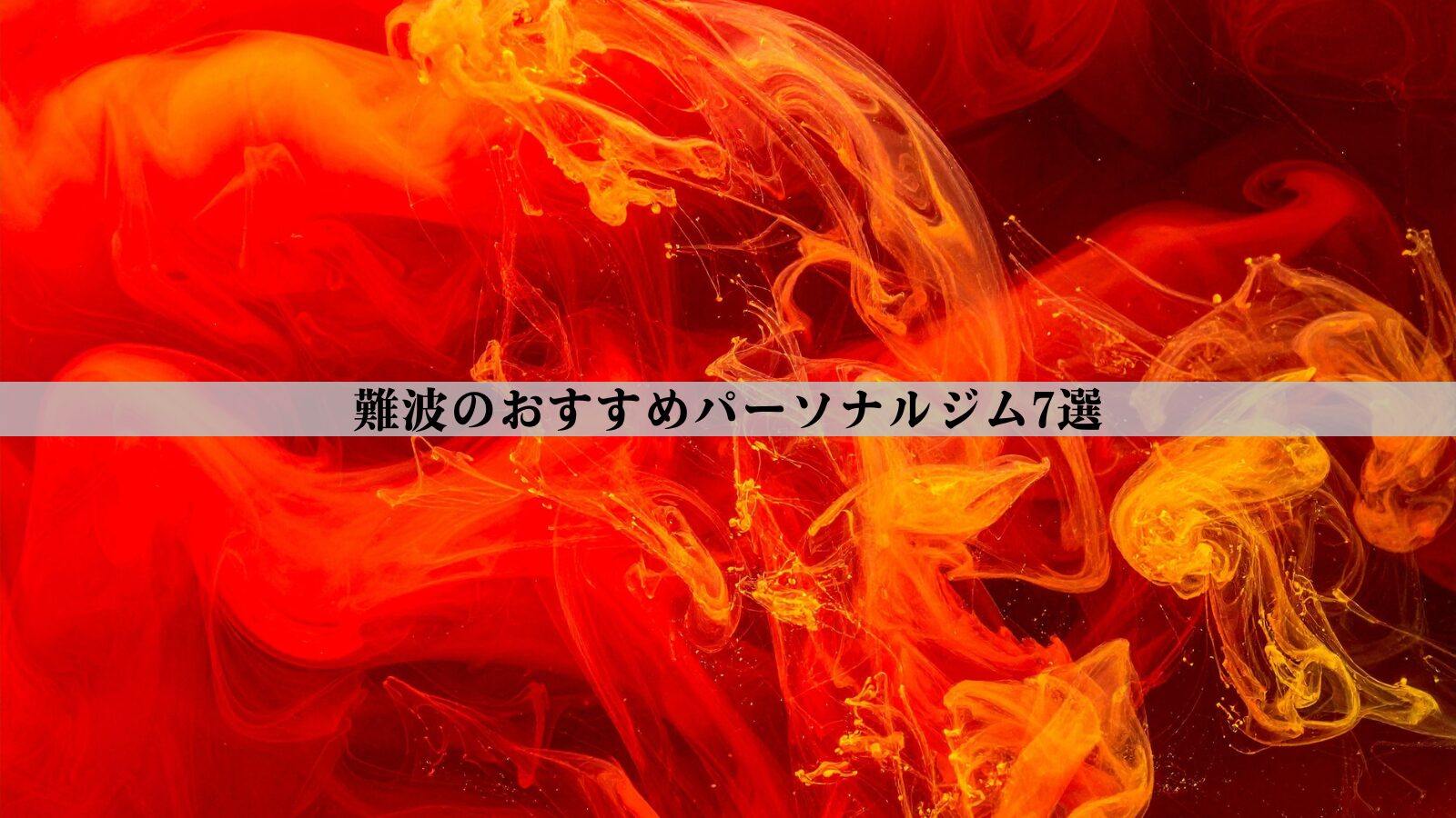 難波のパーソナルジムおすすめ7選！安い・女性向け・男性向けなど徹底比較