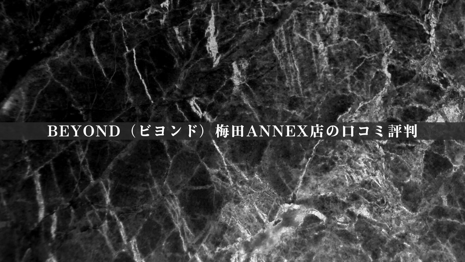 BEYOND（ビヨンド）梅田ANNEX店の最新口コミ評判43件を徹底分析｜評価の傾向を独自視点で整理