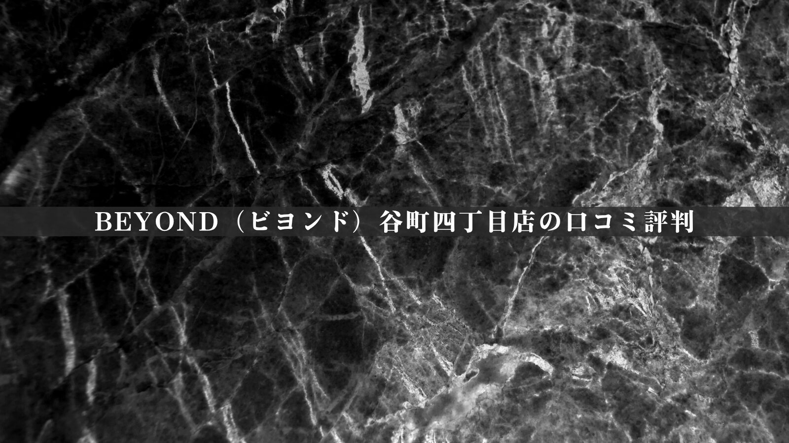 BEYOND（ビヨンド）谷町四丁目店の最新口コミ評判50件を徹底分析｜評価の傾向を独自視点で整理