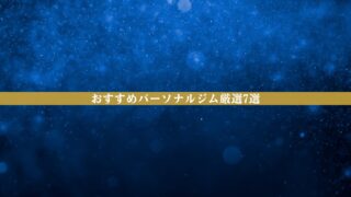 【2026年最新】本当におすすめできるパーソナルジム7選｜料金・口コミ・目的別に徹底比較