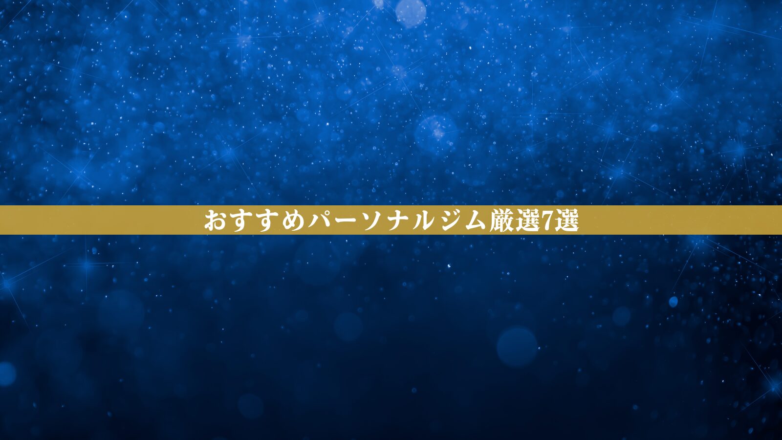 【2026年最新】本当におすすめできるパーソナルジム7選｜料金・口コミ・目的別に徹底比較