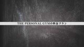 【最新版】THE PERSONAL GYM（ザ パーソナルジム）の料金は高い？総額・相場比較・後悔しない判断軸を整理