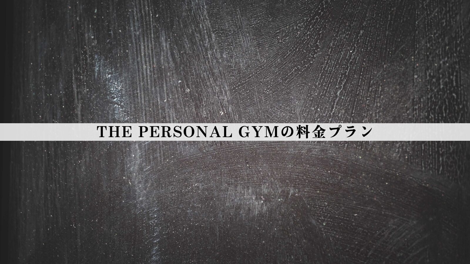 【最新版】THE PERSONAL GYM（ザ パーソナルジム）の料金は高い？総額・相場比較・後悔しない判断軸を整理