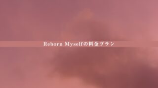 【最新版】リボーンマイセルフの料金は高い？総額・相場比較・後悔しない判断軸を整理