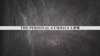 【結論あり】ザ パーソナルジムの口コミ評判｜効果・料金・向いている人を徹底整理