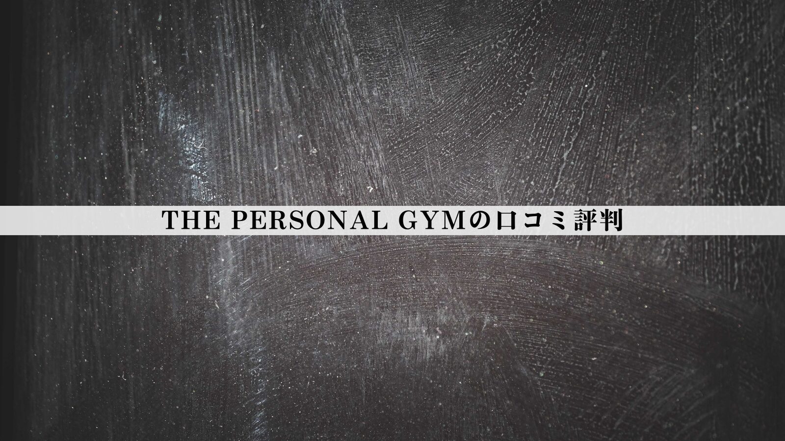 【結論あり】ザ パーソナルジムの口コミ評判｜効果・料金・向いている人を徹底整理