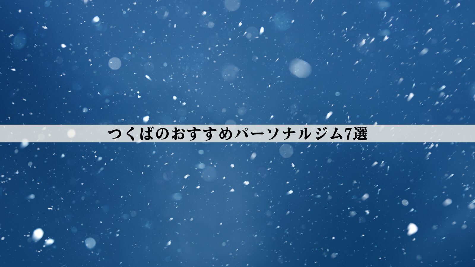 つくばのパーソナルジムおすすめ7選【2026年最新版】安い・女性向け・男性向けなど徹底比較