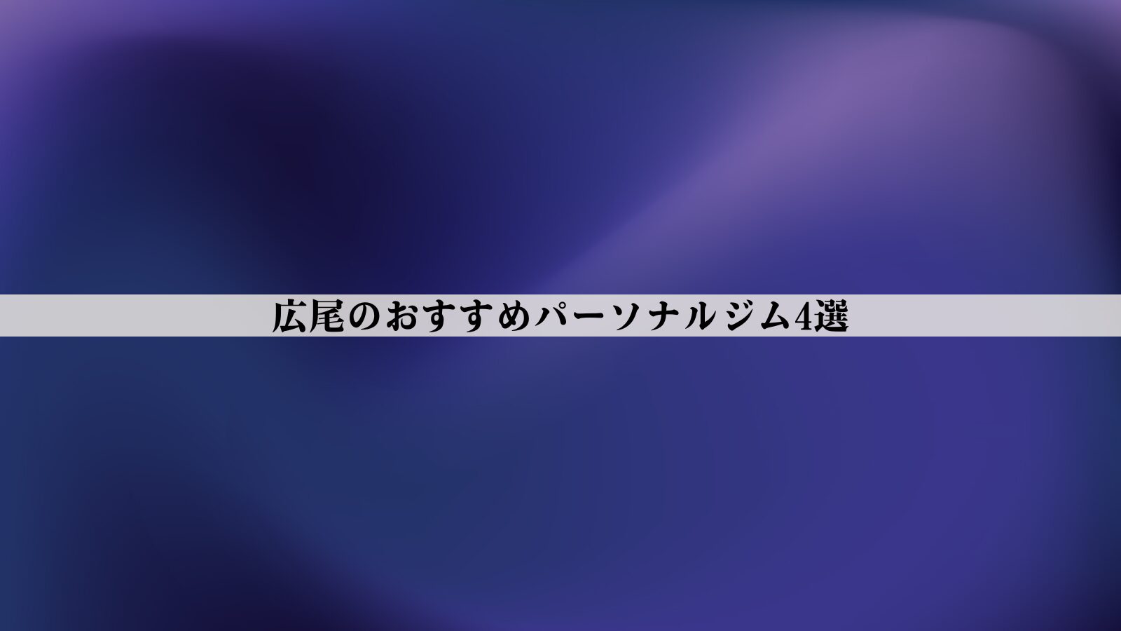 広尾のパーソナルジムおすすめ7選【最新版】安い・女性向け・男性向けなど徹底比較