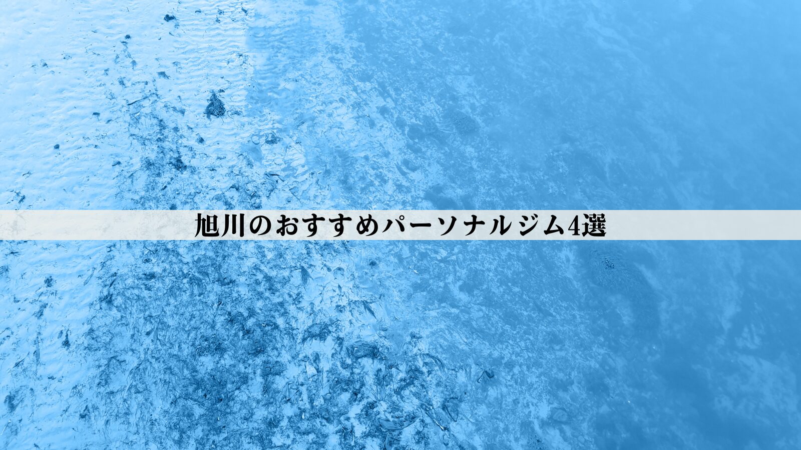 旭川のパーソナルジムおすすめ4選【2026年最新版】安い・女性向け・男性向けなど徹底比較