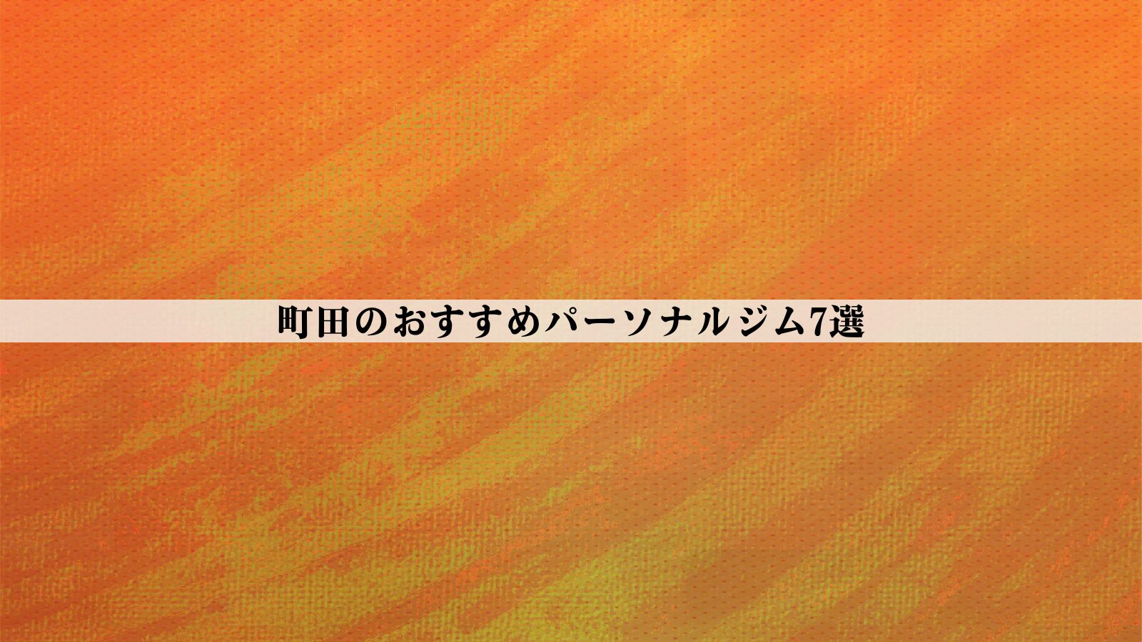 町田のパーソナルジムおすすめ7選！安い・女性向け・男性向けなど徹底比較