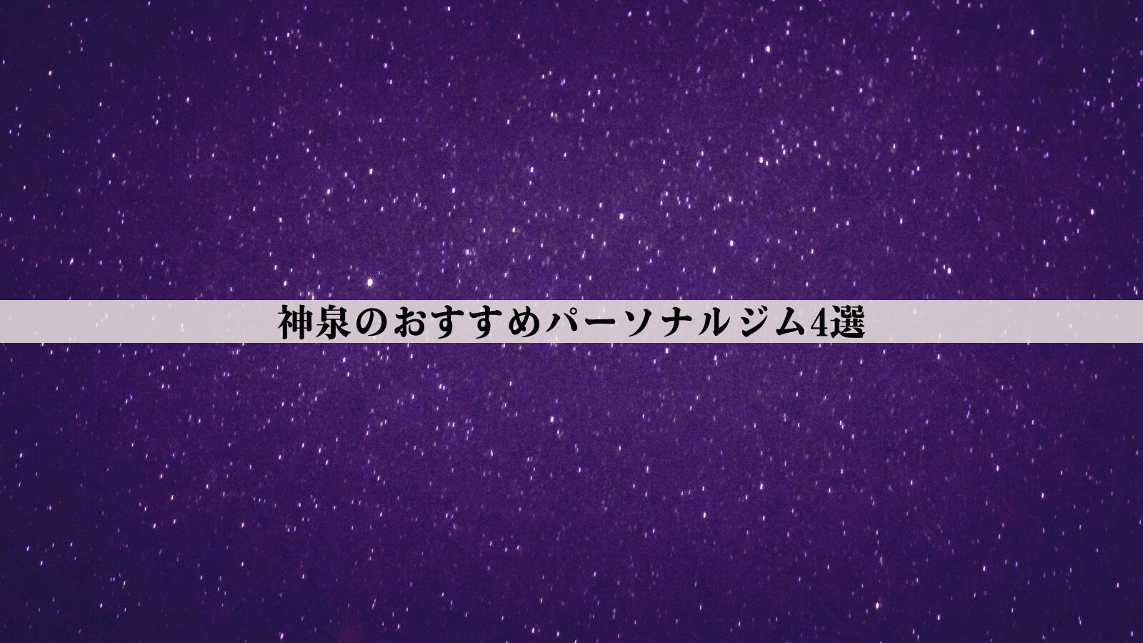 神泉のパーソナルジムおすすめ4選【2026年最新版】安い・女性向け・男性向けなど徹底比較