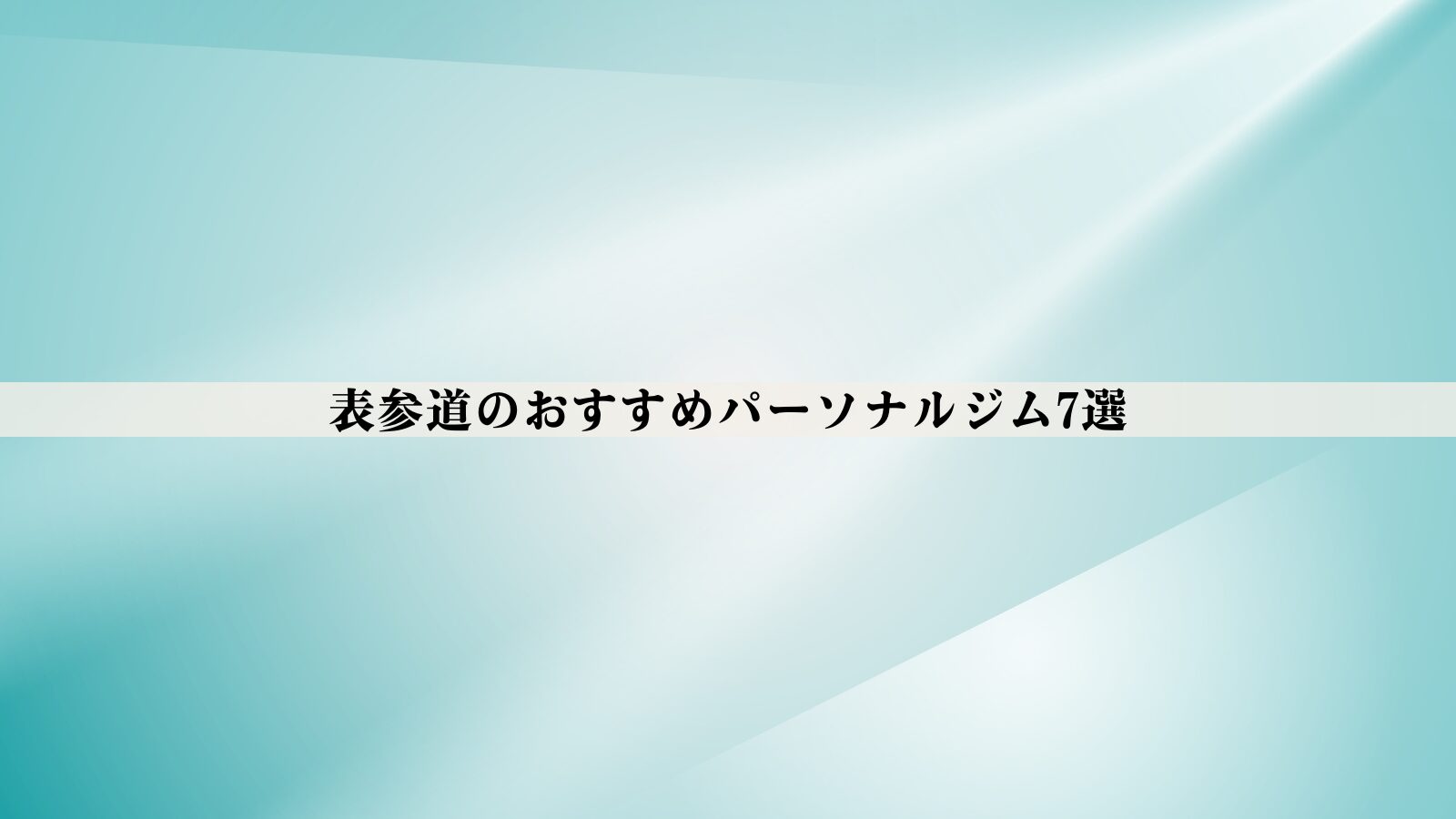 表参道のパーソナルジムおすすめ7選【最新版】安い・女性向け・男性向けなど徹底比較