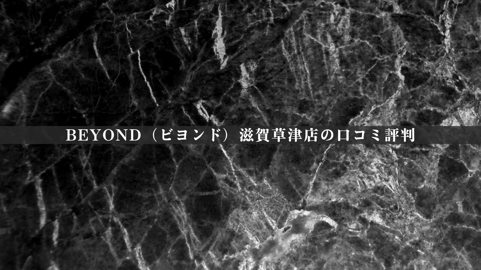 BEYOND（ビヨンド）滋賀草津店の最新口コミ評判50件を徹底分析｜評価の傾向を独自視点で整理