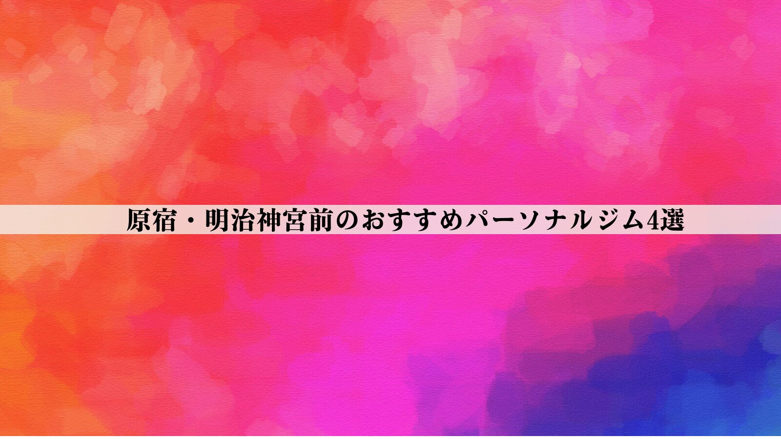 原宿・明治神宮前のパーソナルジムおすすめ4選【最新版】安い・女性向け・男性向けなど徹底比較