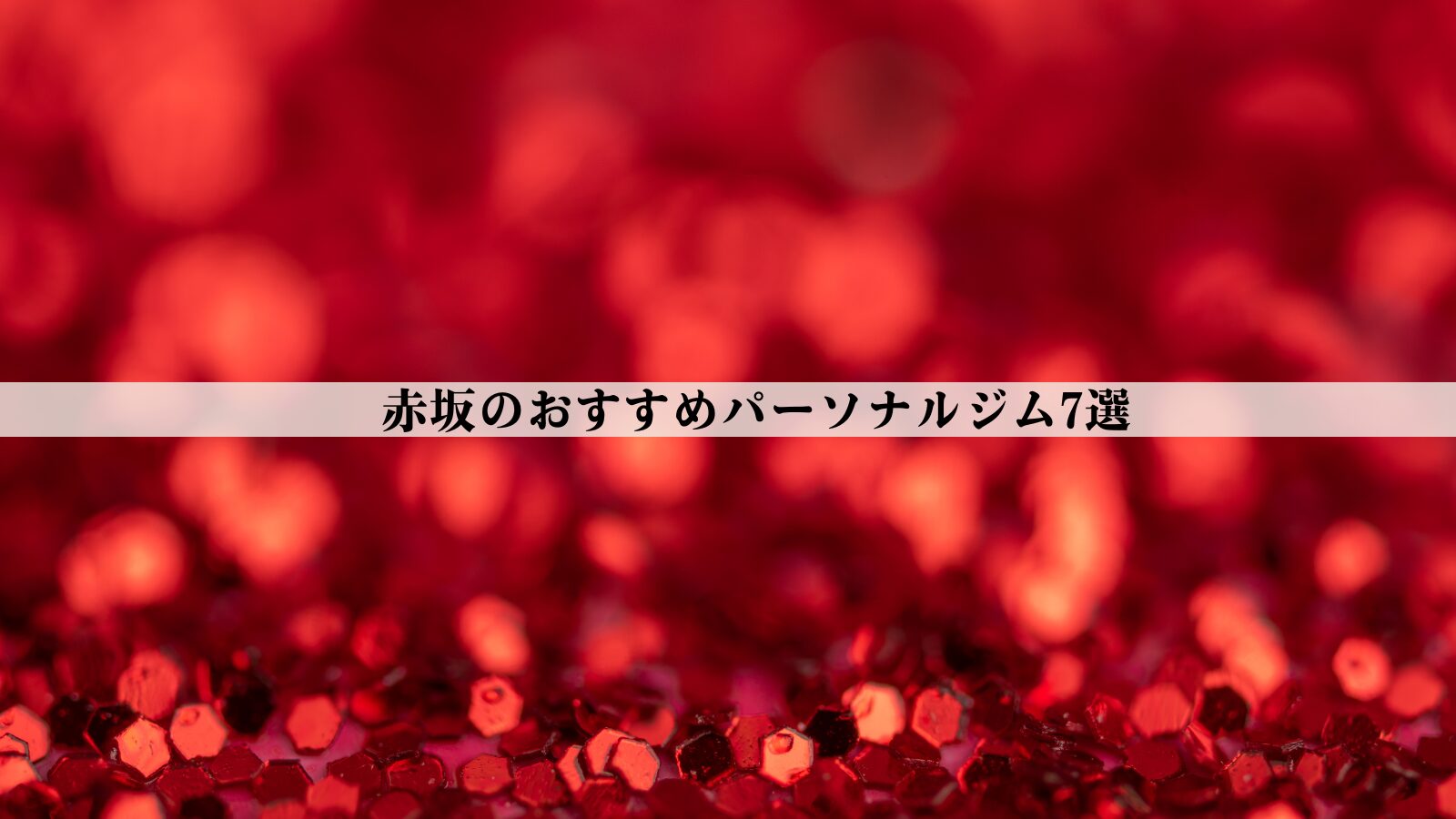 赤坂のパーソナルジムおすすめ7選【2026年最新版】安い・女性向け・男性向けなど徹底比較
