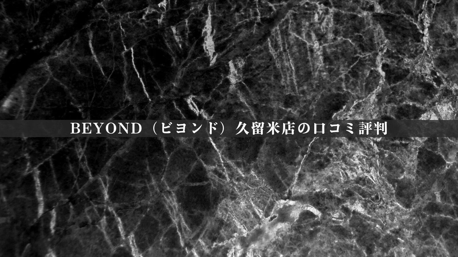 BEYOND（ビヨンド）久留米店の最新口コミ評判50件を徹底分析｜評価の傾向を独自視点で整理