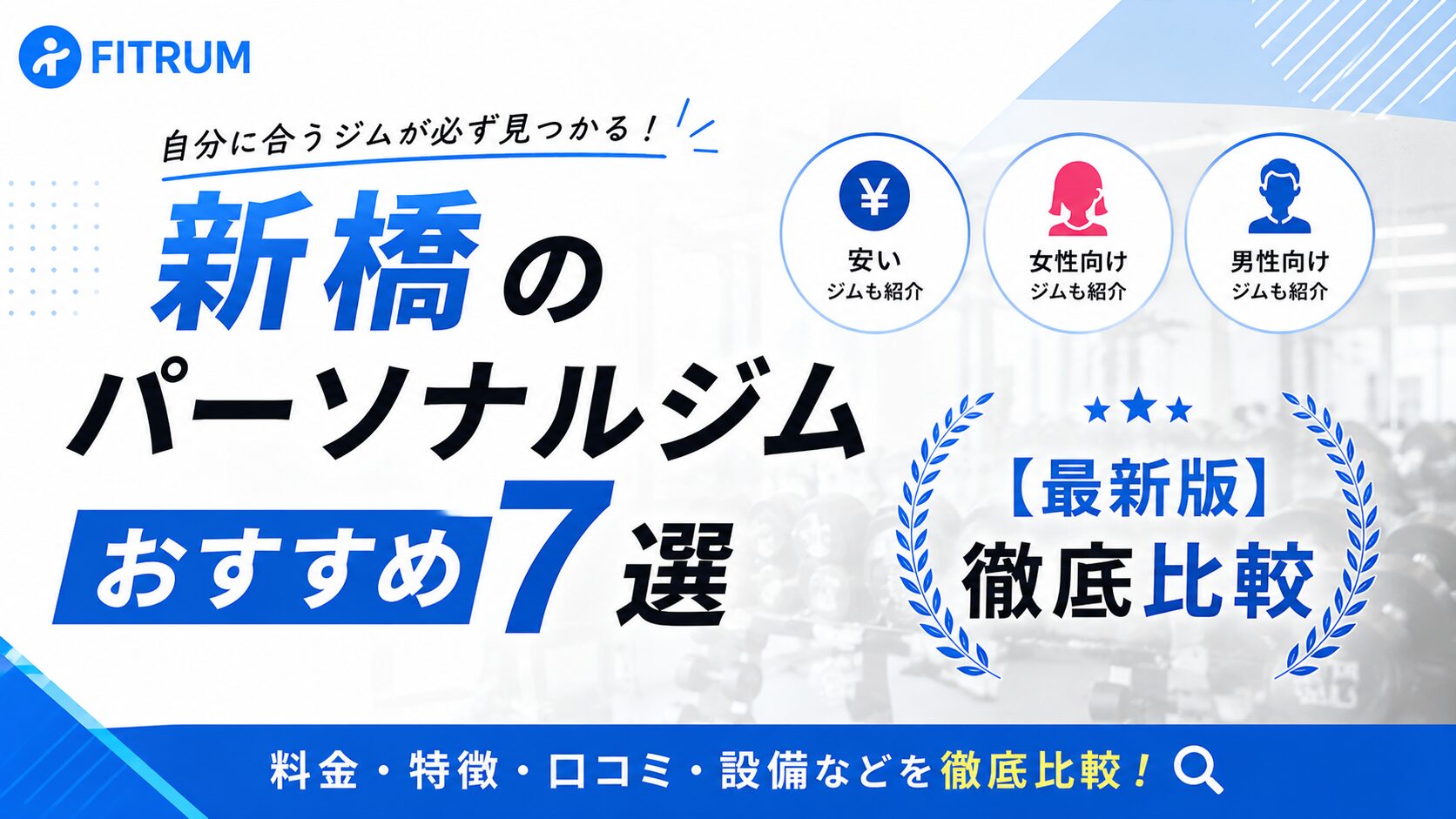 新橋のパーソナルジムおすすめ7選【2026年最新版】安い・女性向け・男性向けなど徹底比較
