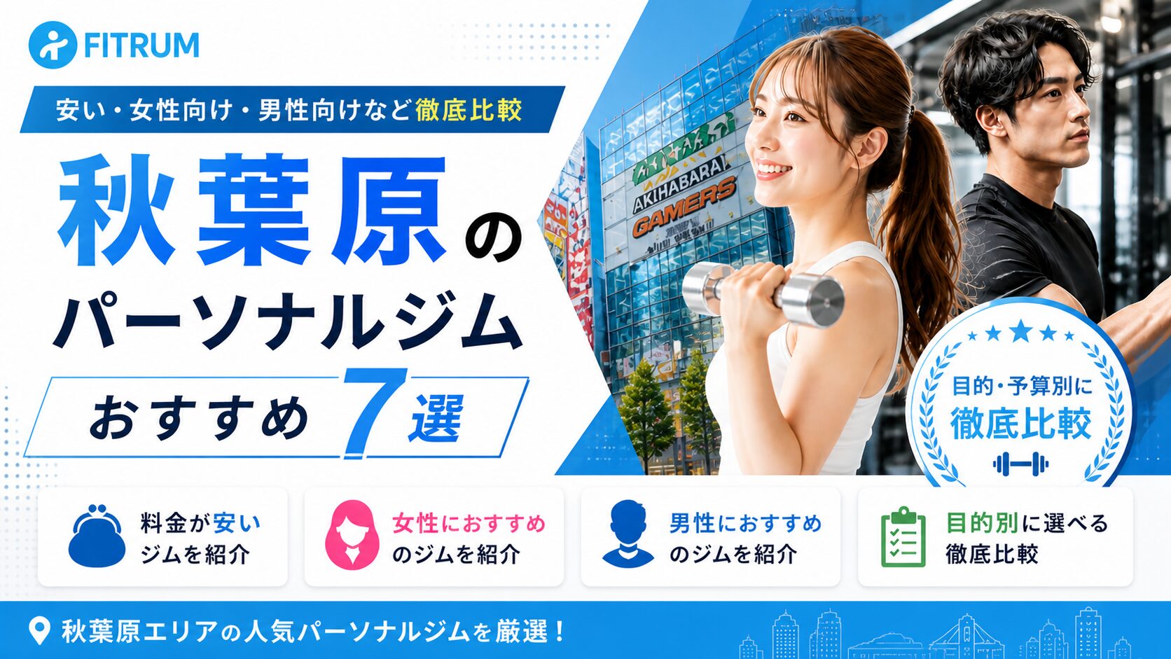 秋葉原のパーソナルジムおすすめ7選【最新版】安い・女性向け・男性向けなど徹底比較